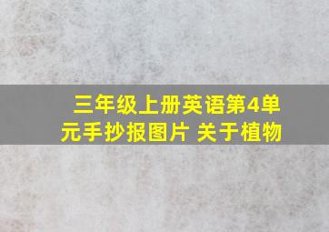 三年级上册英语第4单元手抄报图片 关于植物